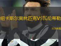 紐卡斯?fàn)枈W林匹克VS瓦倫蒂勒