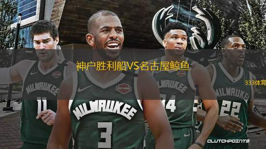 神戶勝利船VS名古屋鯨魚