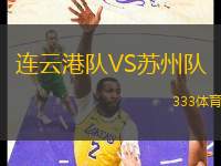 連云港隊(duì)VS蘇州隊(duì)