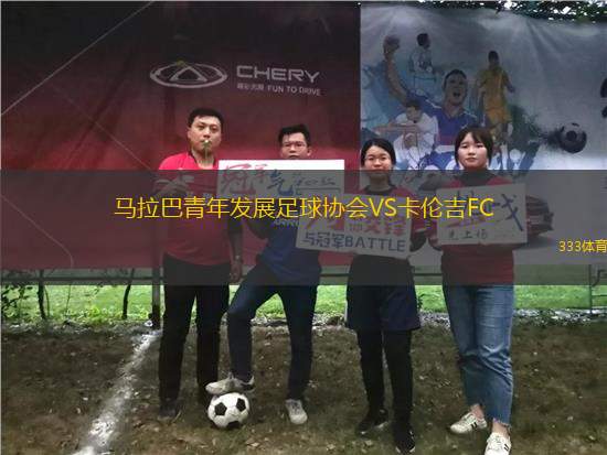 馬拉巴青年發(fā)展足球協(xié)會VS卡倫吉FC