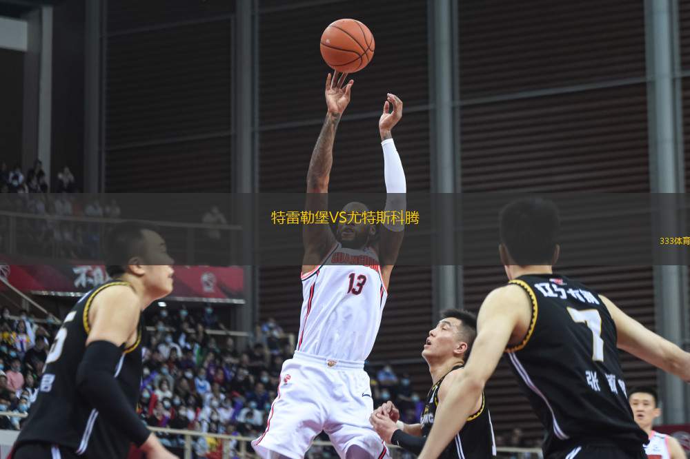 特雷勒堡VS尤特斯科騰