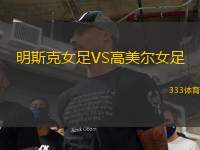 明斯克女足VS高美爾女足