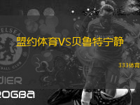 盟約體育VS貝魯特寧?kù)o