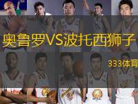 奧魯羅VS波托西獅子