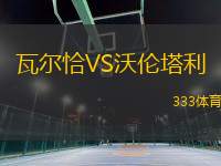 瓦爾恰VS沃倫塔利