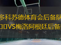 多科蘇德體育會(huì)后備隊(duì)VS梅洛阿根廷后備隊(duì)
