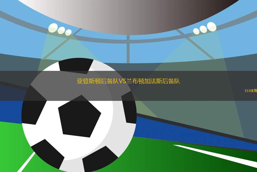 亞登斯頓后備隊VS蘭布頓加法斯后備隊
