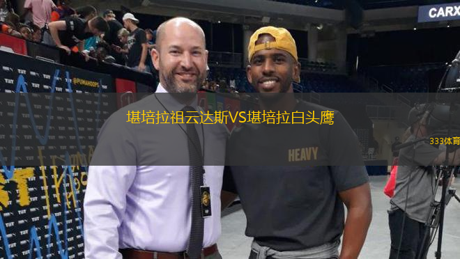 堪培拉祖云達斯VS堪培拉白頭鷹
