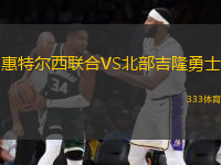 惠特爾西聯(lián)合VS北部吉隆勇士