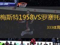 梅斯特1958VS羅塞托