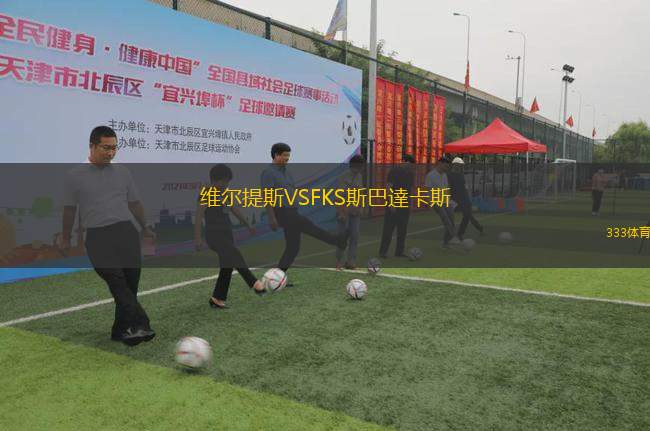 維爾提斯VSFKS斯巴達卡斯