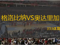 格洛比納VS奧達(dá)里加