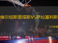 維爾紐斯里塔斯VS薩拉基利斯