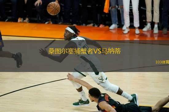 桑圖爾塞捕蟹者VS馬納蒂