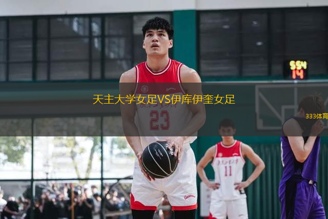 天主大學(xué)女足VS伊庫(kù)伊奎女足