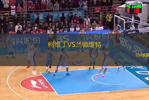 柯維丁VS蘭德維特