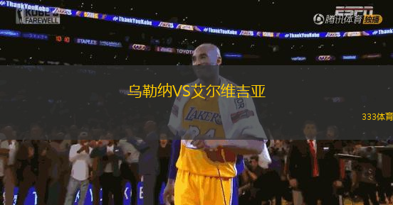 烏勒納VS艾爾維吉亞