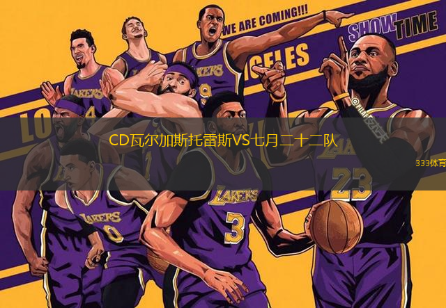 CD瓦爾加斯托雷斯VS七月二十二隊