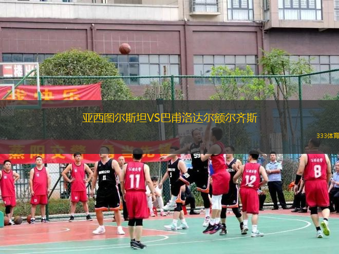 亞西圖爾斯坦VS巴甫洛達爾額爾齊斯