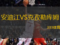 安迪江VS克孜勒庫姆