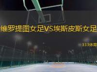 維羅提圖女足VS埃斯皮斯女足
