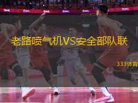 老路噴氣機(jī)VS安全部隊(duì)聯(lián)