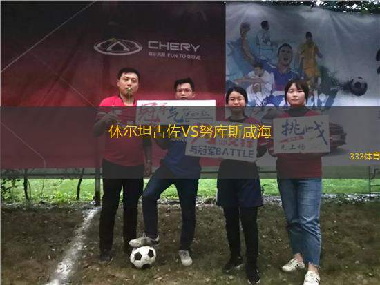 休爾坦古佐VS努庫斯咸海