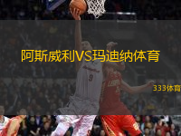 阿斯威利VS瑪迪納體育