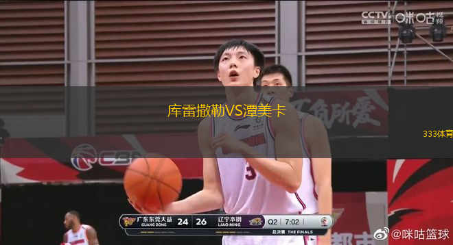 庫雷撒勒VS潭美卡