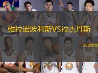 維拉諾波利斯VS拉杰丹斯