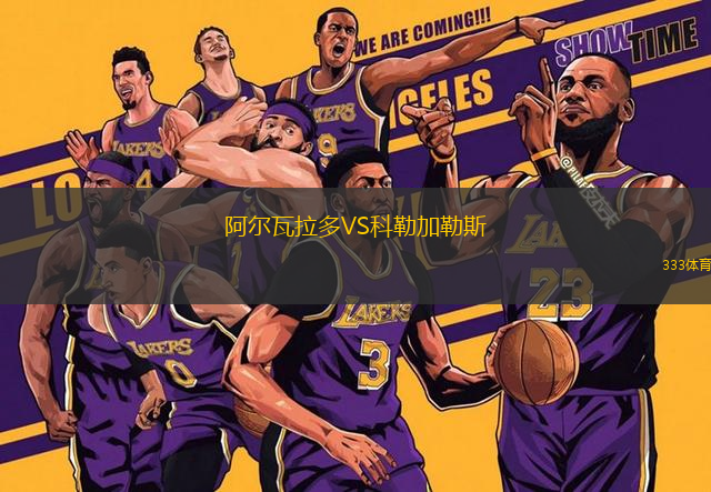 阿爾瓦拉多VS科勒加勒斯