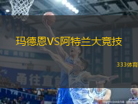 瑪?shù)露鱒S阿特蘭大競技