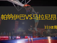 帕納伊巴VS馬拉尼昂