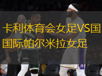 卡利體育會(huì)女足VS國(guó)際帕爾米拉女足