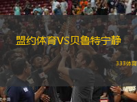 盟約體育VS貝魯特寧?kù)o