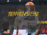 摩納哥VS巴黎