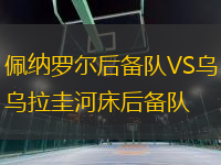 佩納羅爾后備隊(duì)VS烏拉圭河床后備隊(duì)