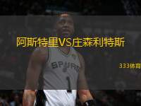 阿斯特里VS莊森利特斯