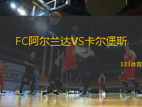 FC阿爾蘭達(dá)VS卡爾堡斯