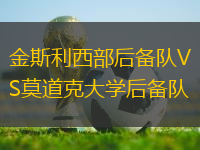 金斯利西部后備隊(duì)VS莫道克大學(xué)后備隊(duì)