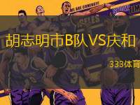 胡志明市B隊(duì)VS慶和