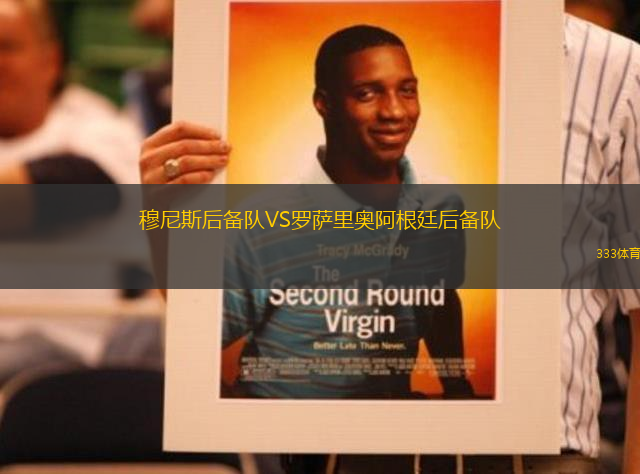 穆尼斯后備隊VS羅薩里奧阿根廷后備隊
