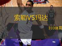 索勒VS瑪達