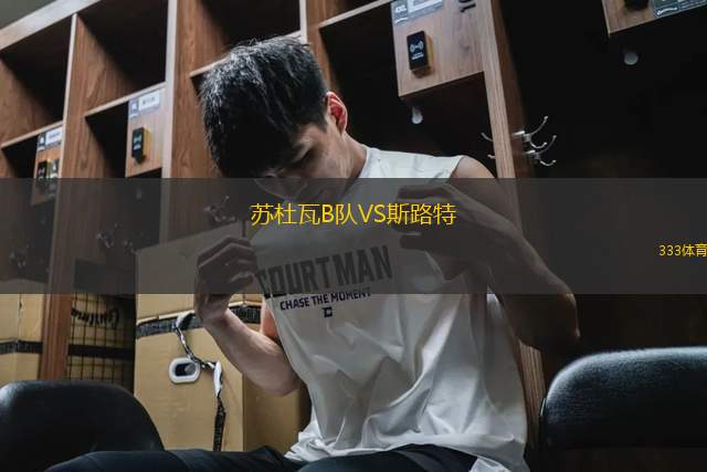 蘇杜瓦B隊VS斯路特