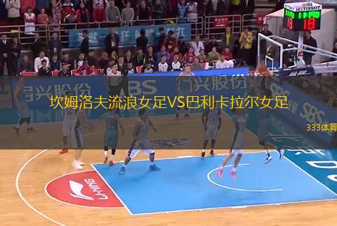 坎姆洛夫流浪女足VS巴利卡拉爾女足