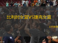 比利時(shí)女籃VS捷克女籃
