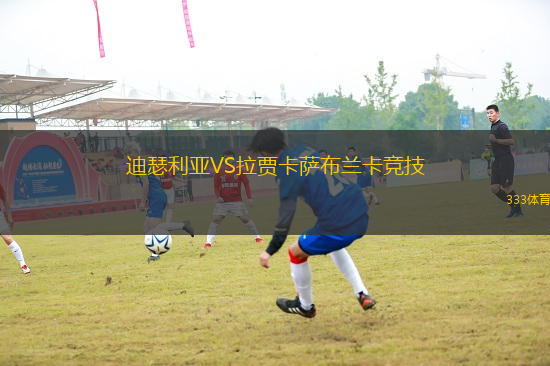 迪瑟利亞VS拉賈卡薩布蘭卡競(jìng)技