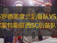布羅德美度蘭后備隊VS貝爾蒙特斯旺西SC后備隊