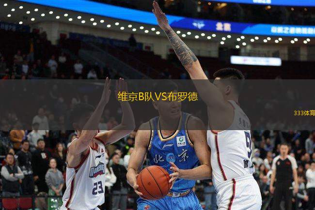 維京B隊(duì)VS布羅德