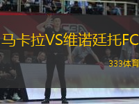 馬卡拉VS維諾廷托FC